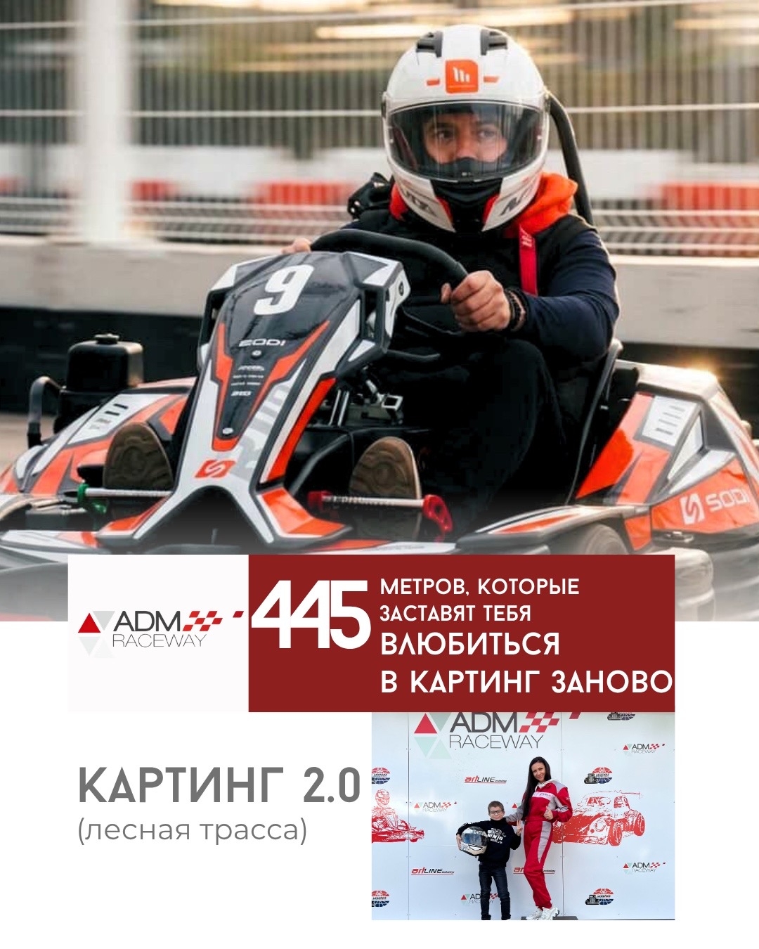 Картинг 2.0 на ADM Raceway: новый уровень мастерства