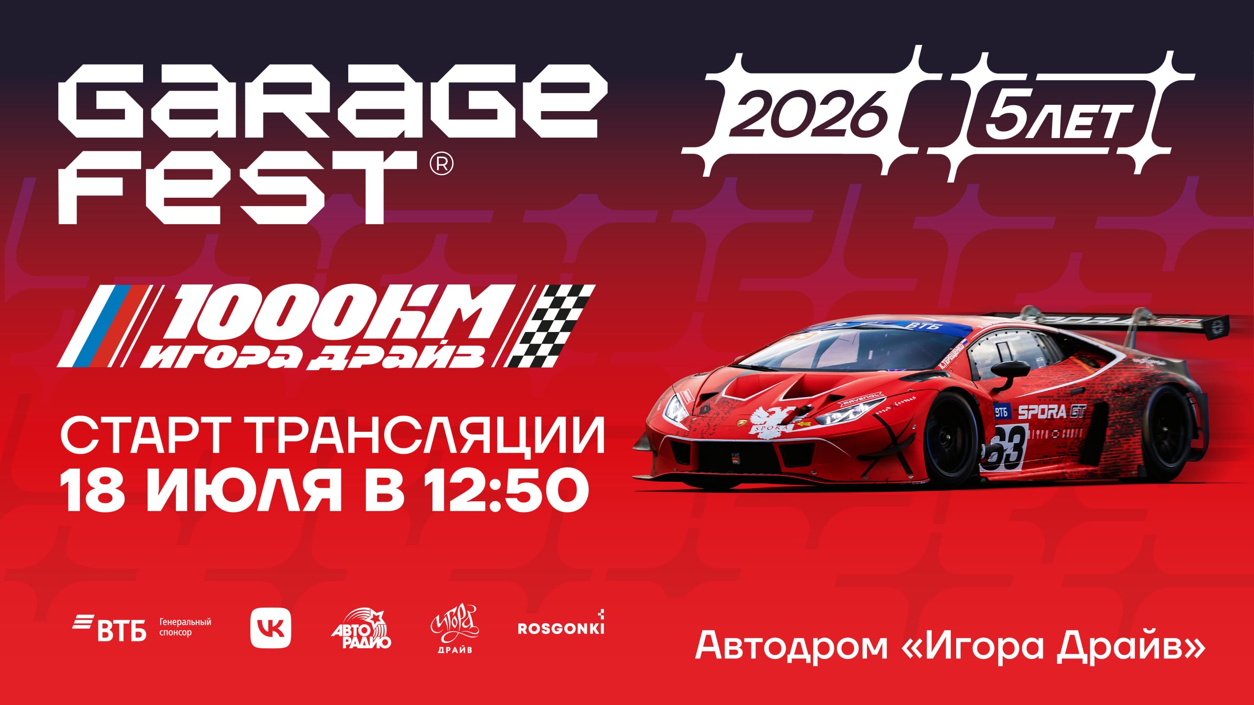 Гонка «1000 км Игора Драйв» 2026: анонс гонки на выносливость