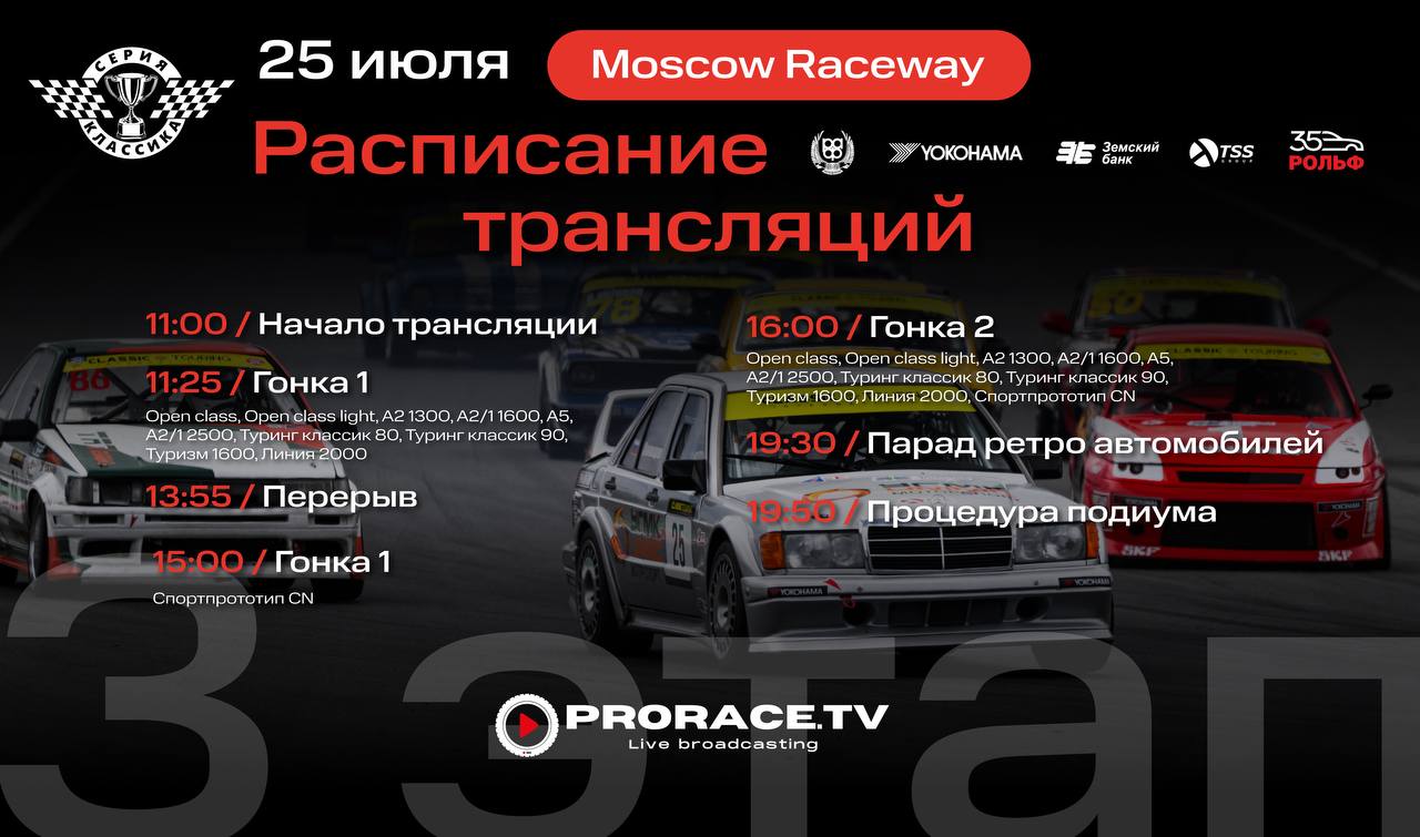 3 этап Classic Touring Cup на Moscow Raceway: расписание трансляций