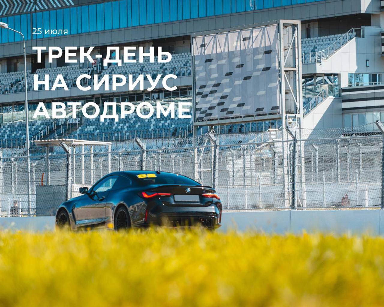 Трек-день на Сириус Автодроме 25 июля
