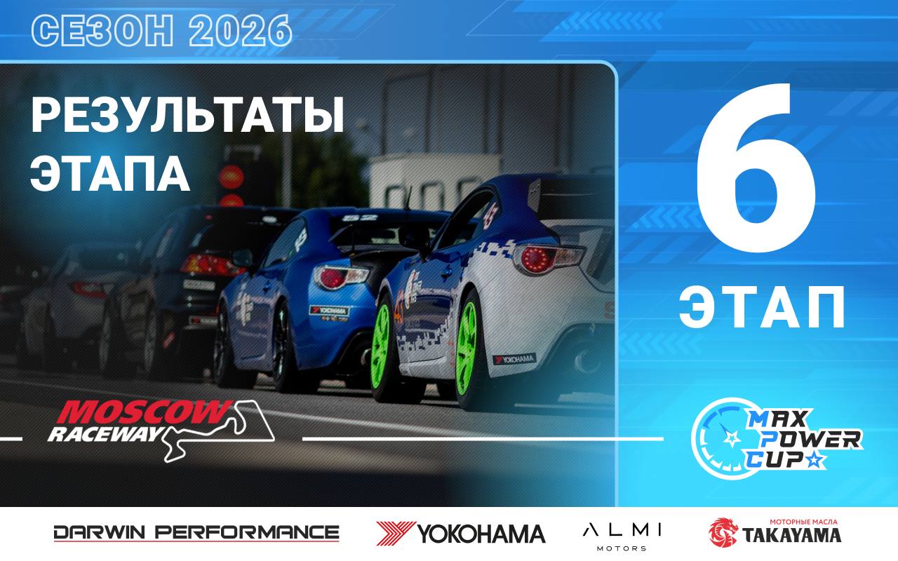 Итоговые протоколы 6-го этапа Max Power Cup на Moscow Raceway