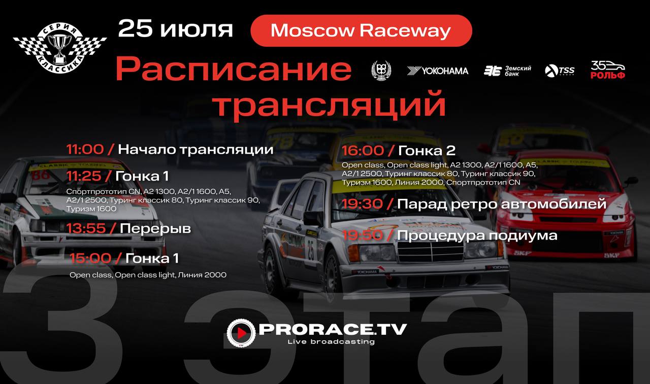 3 этап Classic Touring Cup на Moscow Raceway: расписание трансляций
