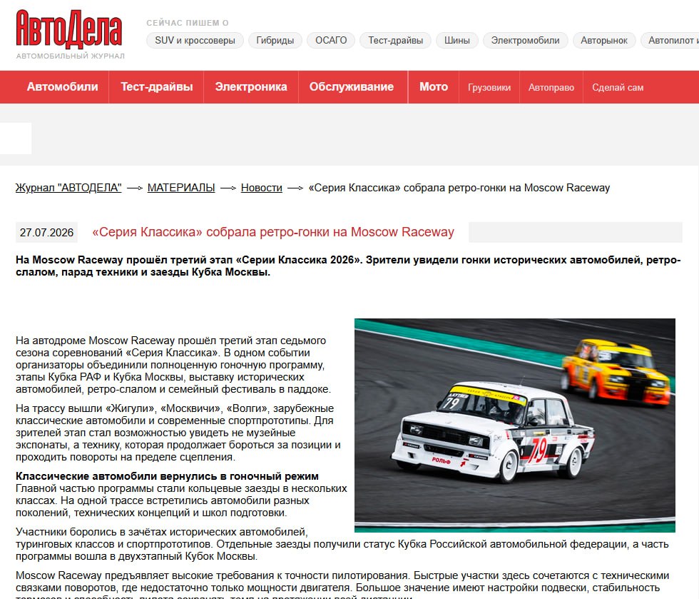 Репортаж Classic Touring Cup на портале АвтоДела
