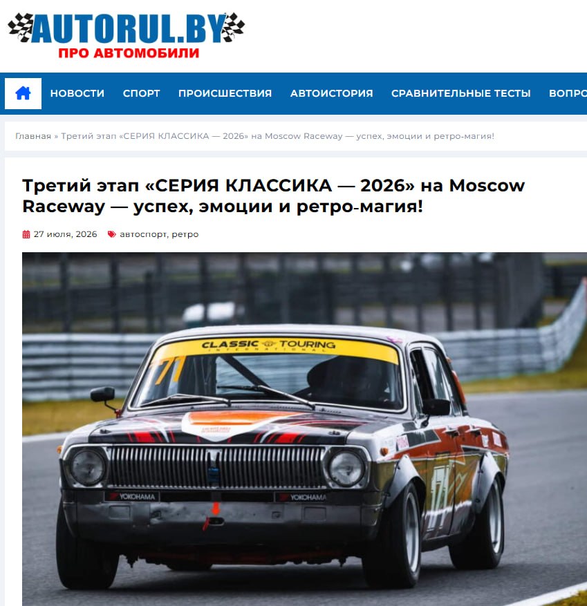 Третий этап Classic Touring Cup 2026 на Moscow Raceway