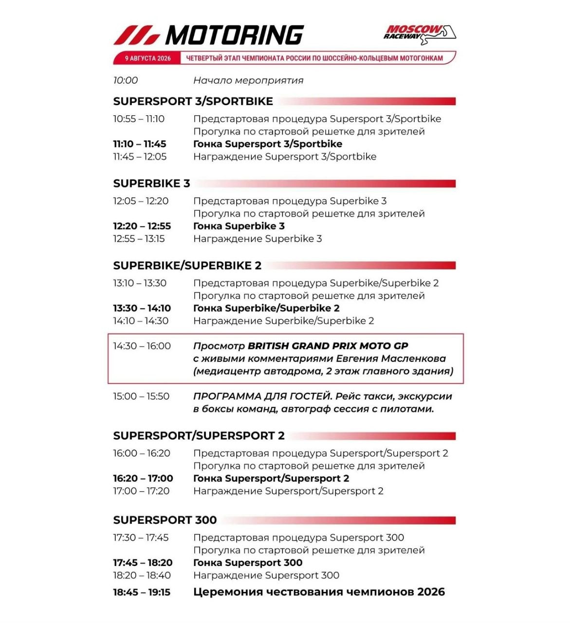 Расписание соревнований Moscow Raceway с прямой трансляцией