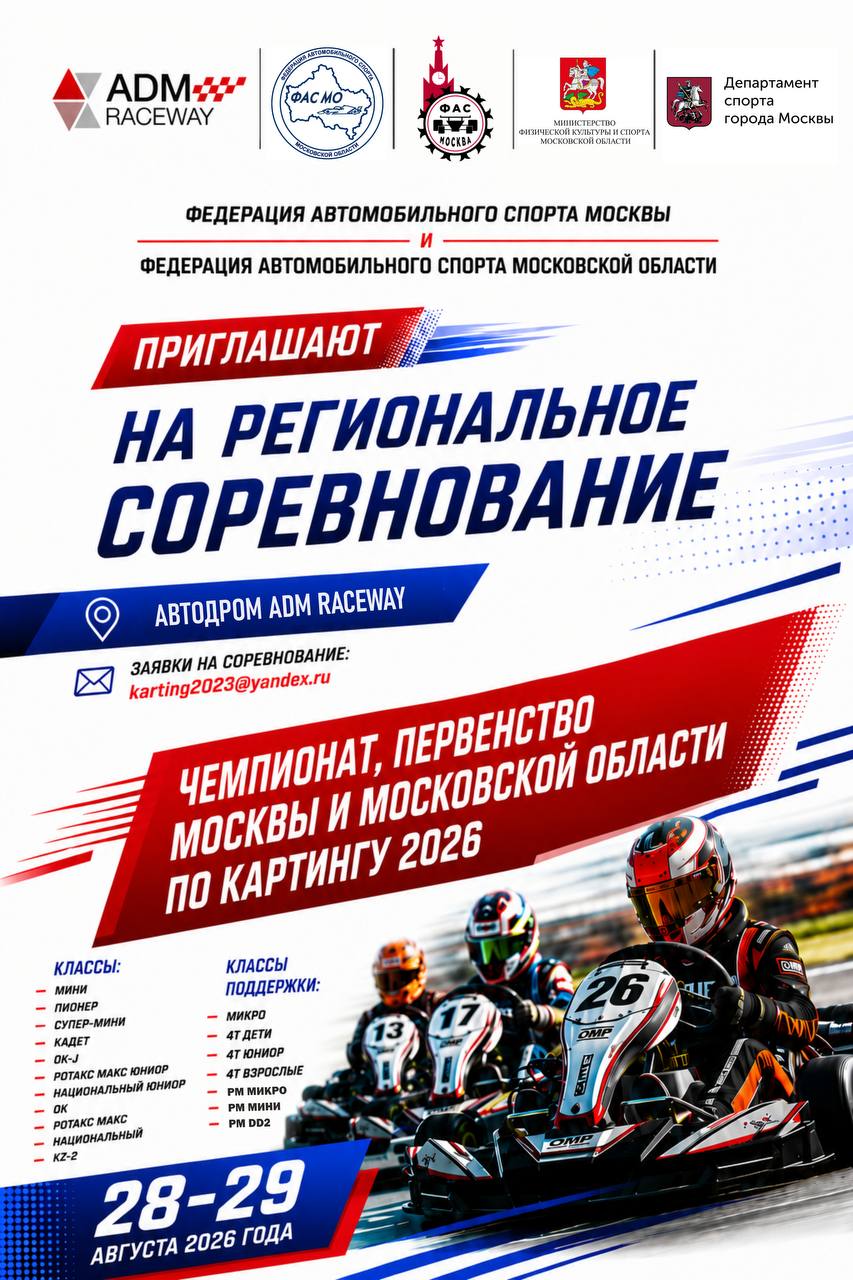 Чемпионат Москвы по картингу 28–29 августа на ADM Raceway