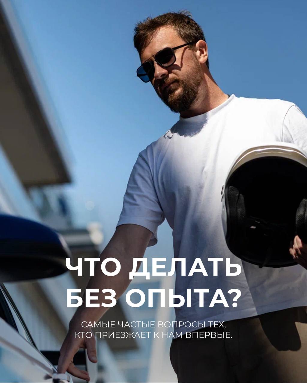 Первый раз на Сириус Автодроме: ответы на популярные вопросы