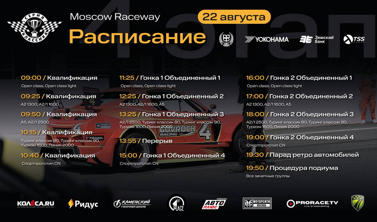 Расписание 4-го этапа Classic Touring Cup на Moscow Raceway