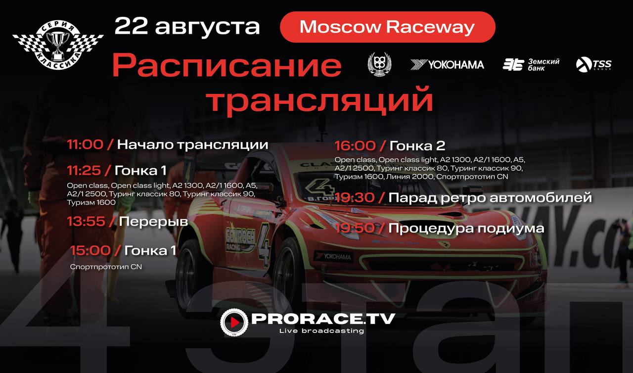 Трансляция 4-го этапа Classic Touring Cup с Moscow Raceway