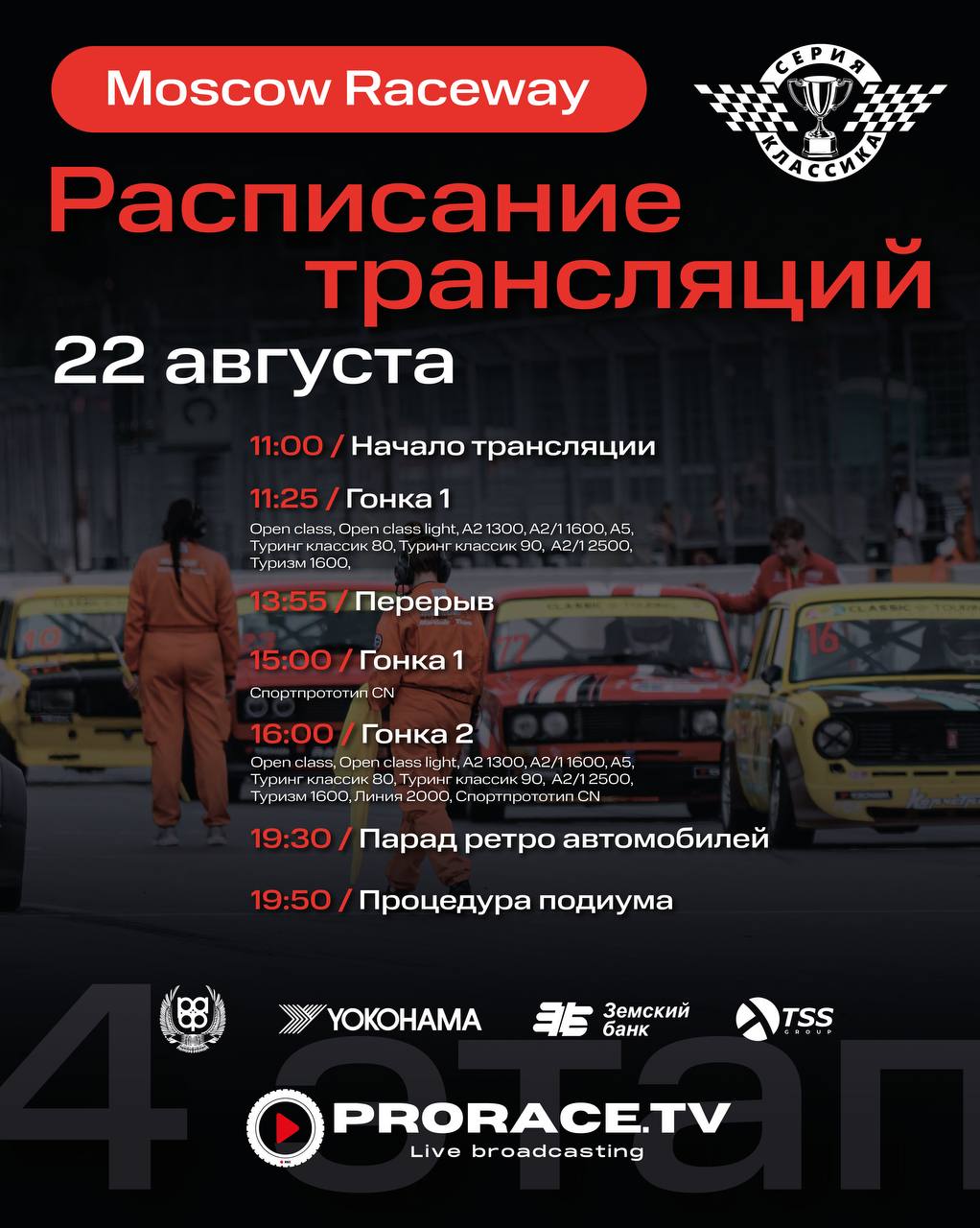Трансляция 4-го этапа Classic Touring Cup с Moscow Raceway