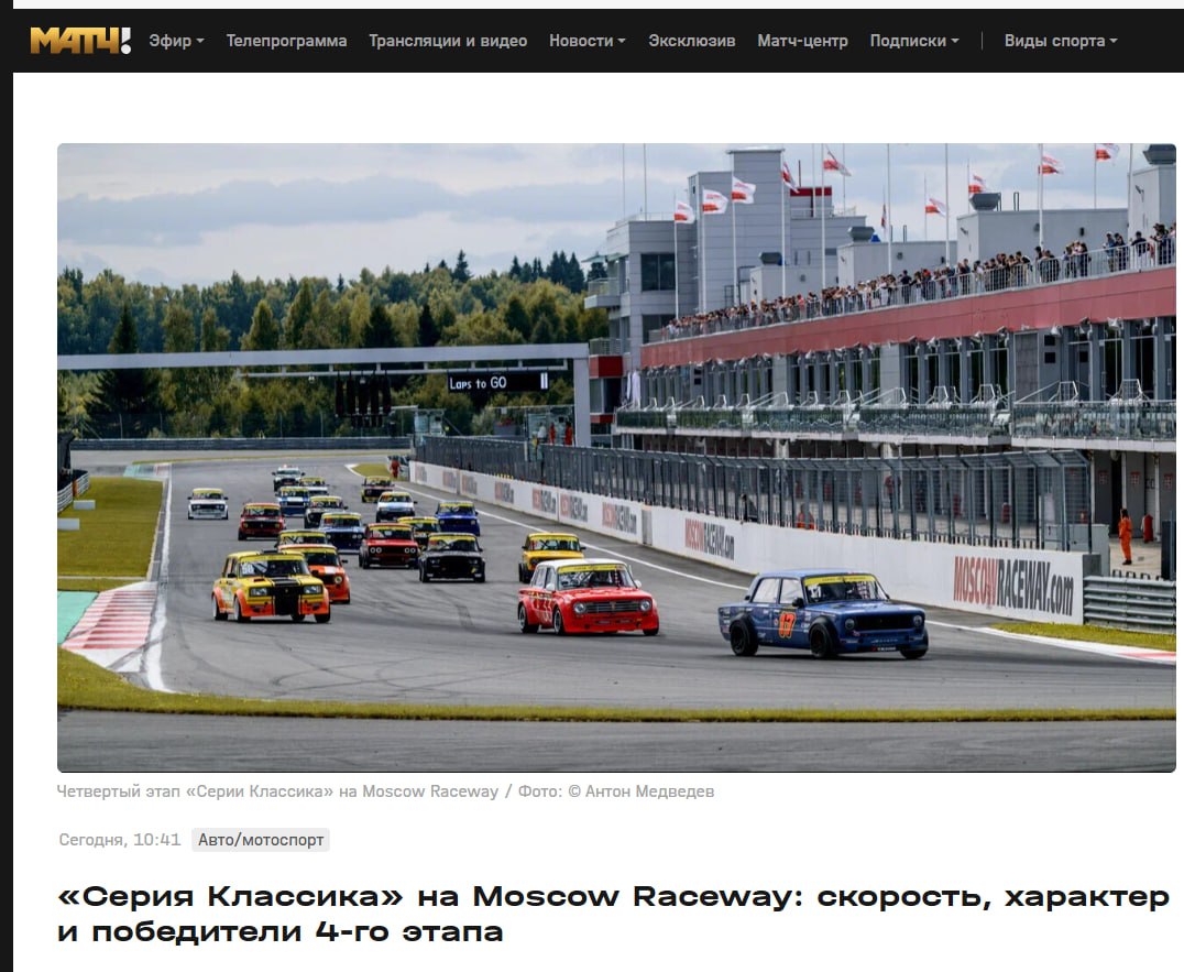МАТЧ.ТВ опубликовал репортаж о 4-м этапе Classic Touring Cup на Moscow Raceway