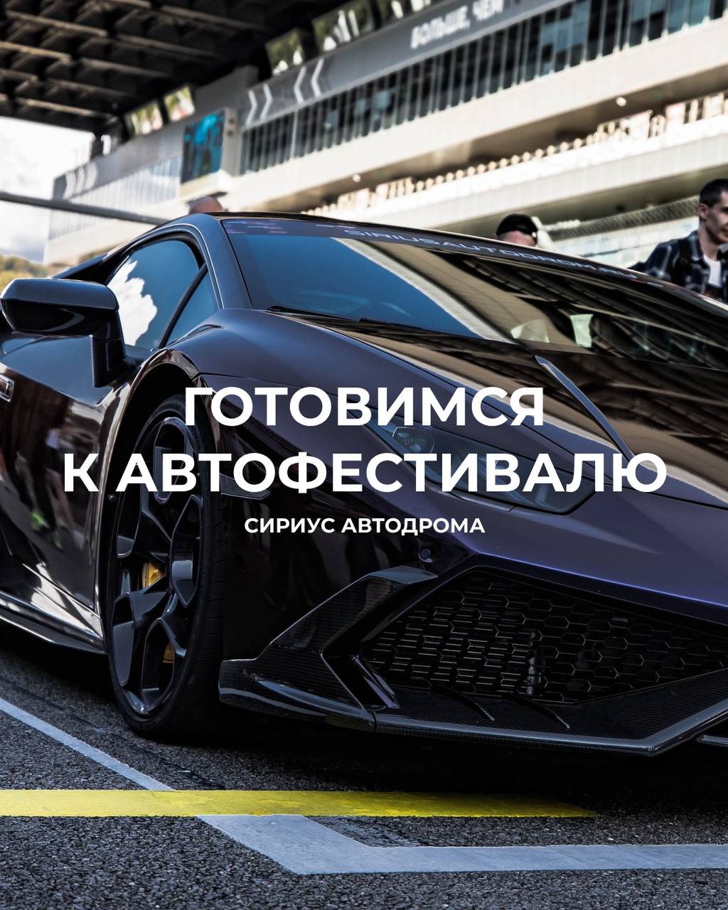 Сириус Автодром приглашает на фестиваль 26 сентября