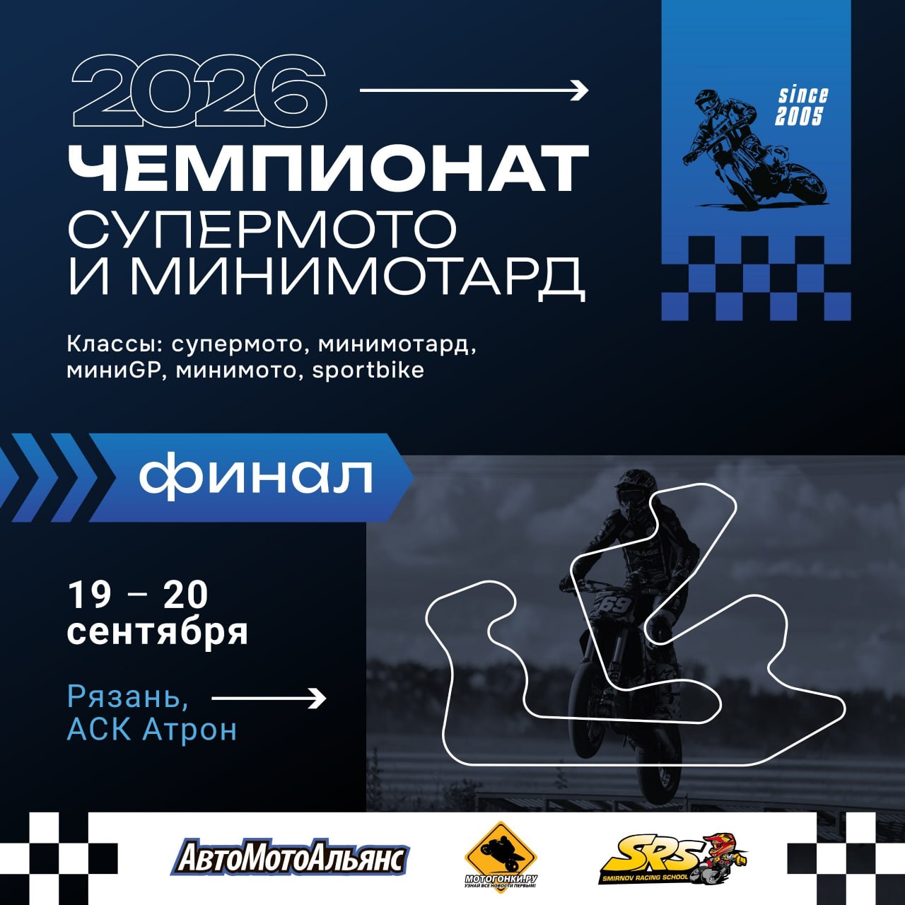 Финал чемпионата России по Супермото пройдет на «Атроне»