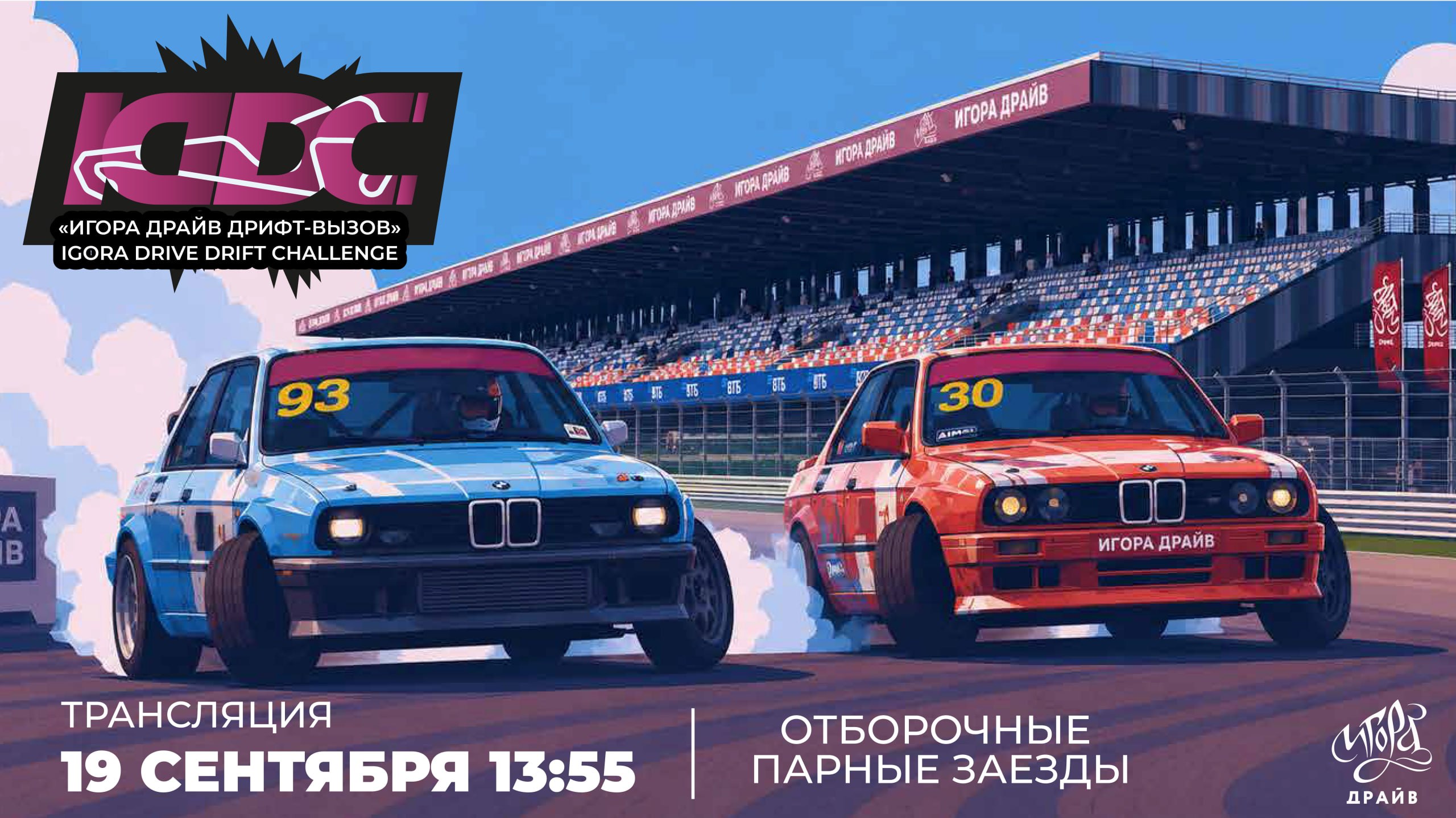На Игора Драйв стартовал дрифт-вызов с 32 участниками