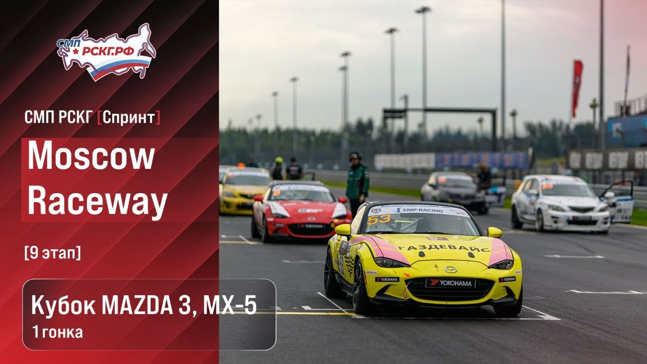 На Moscow Raceway стартует трансляция гонки Кубка Mazda