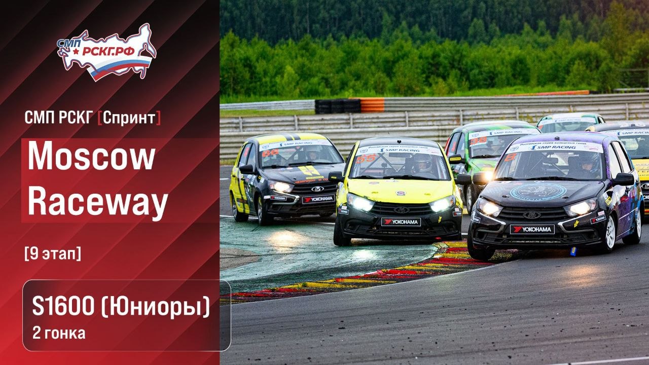 На Moscow Raceway стартует трансляция гонки Академии РАФ в классе S1600 Юниоры