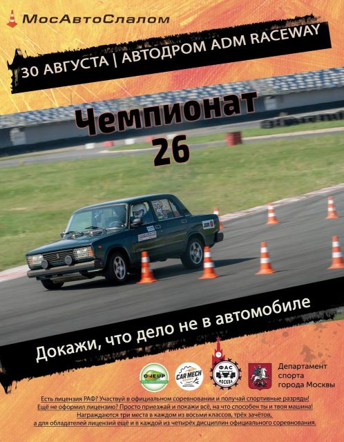 В воскресенье 30.08 сразу две автоактивности