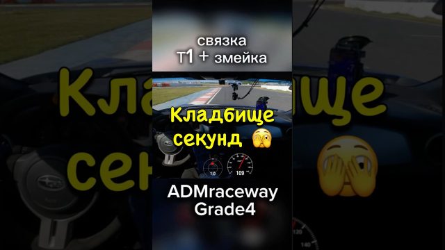 Связка поворотов на ADM Raceway: Т1 и змейка