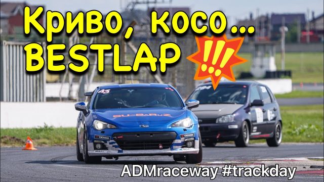 RaceChrono + OBD + GoPro вся эта связка в полном составе отработала всего одну…