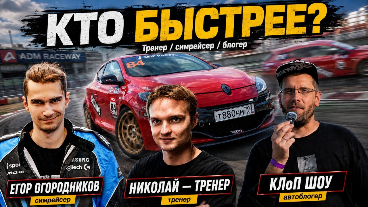 Тренер против симрейсера: кто быстрее на реальном треке