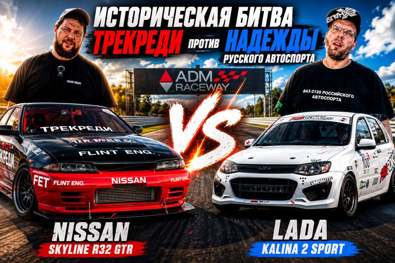 Track Fighters: Лада Калина против Nissan Skyline GT-R