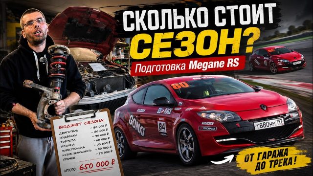 Огромное спасибо за отзывы на последнем видосе про Megane!