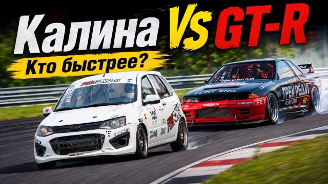 Запуск рубрики RACE FIGHTERS: Лада Калина против Nissan Skyline GT-R