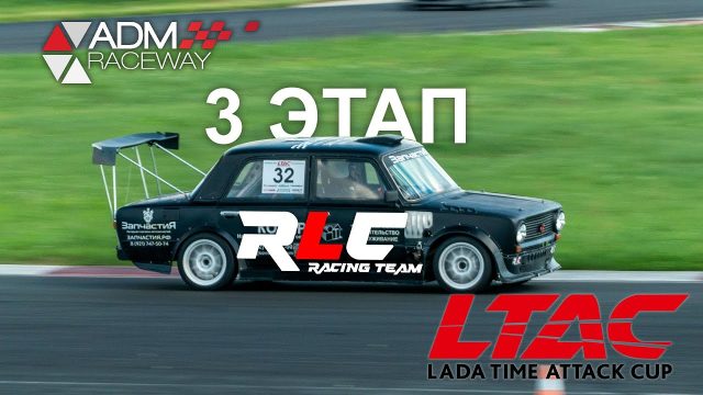 RLC Racing Team: видеооотчёт с 3 этапа LTAC на ADM Raceway