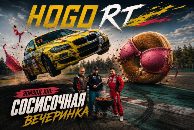 Поломки и сосиски: гоночный уикенд HOGO
