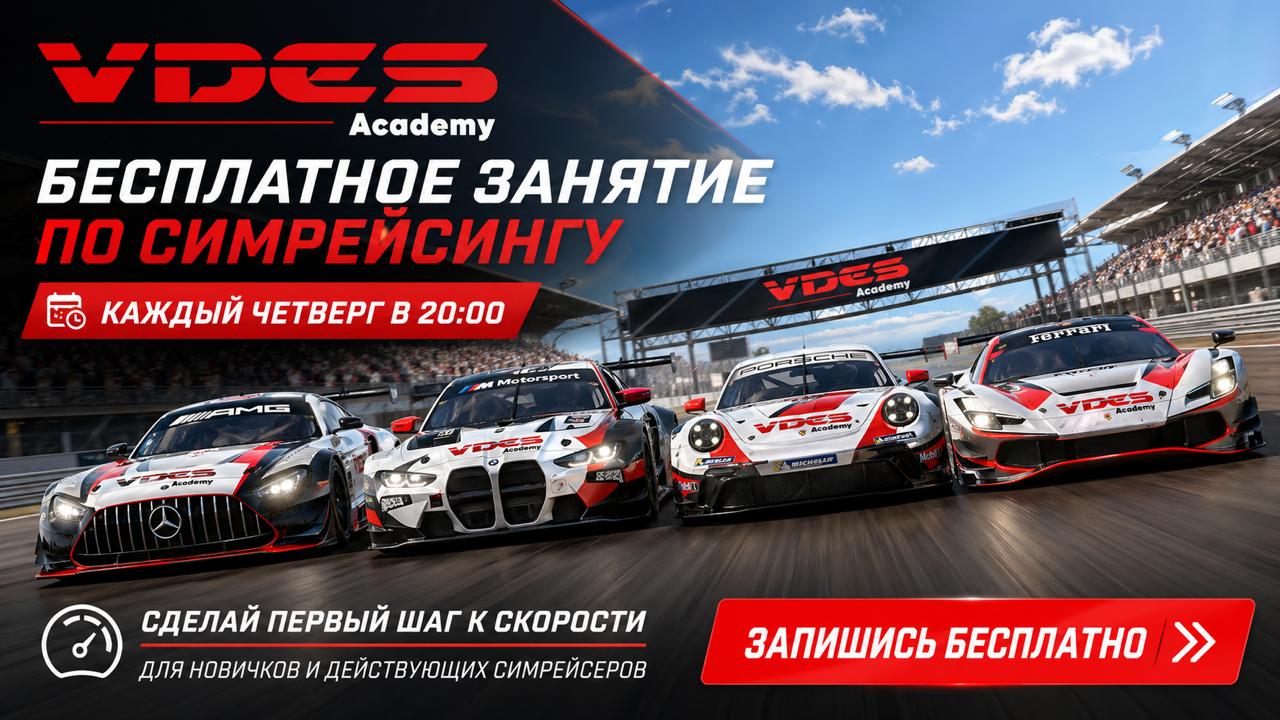 Академия VDES запускает седьмой поток по симрейсингу в iRacing