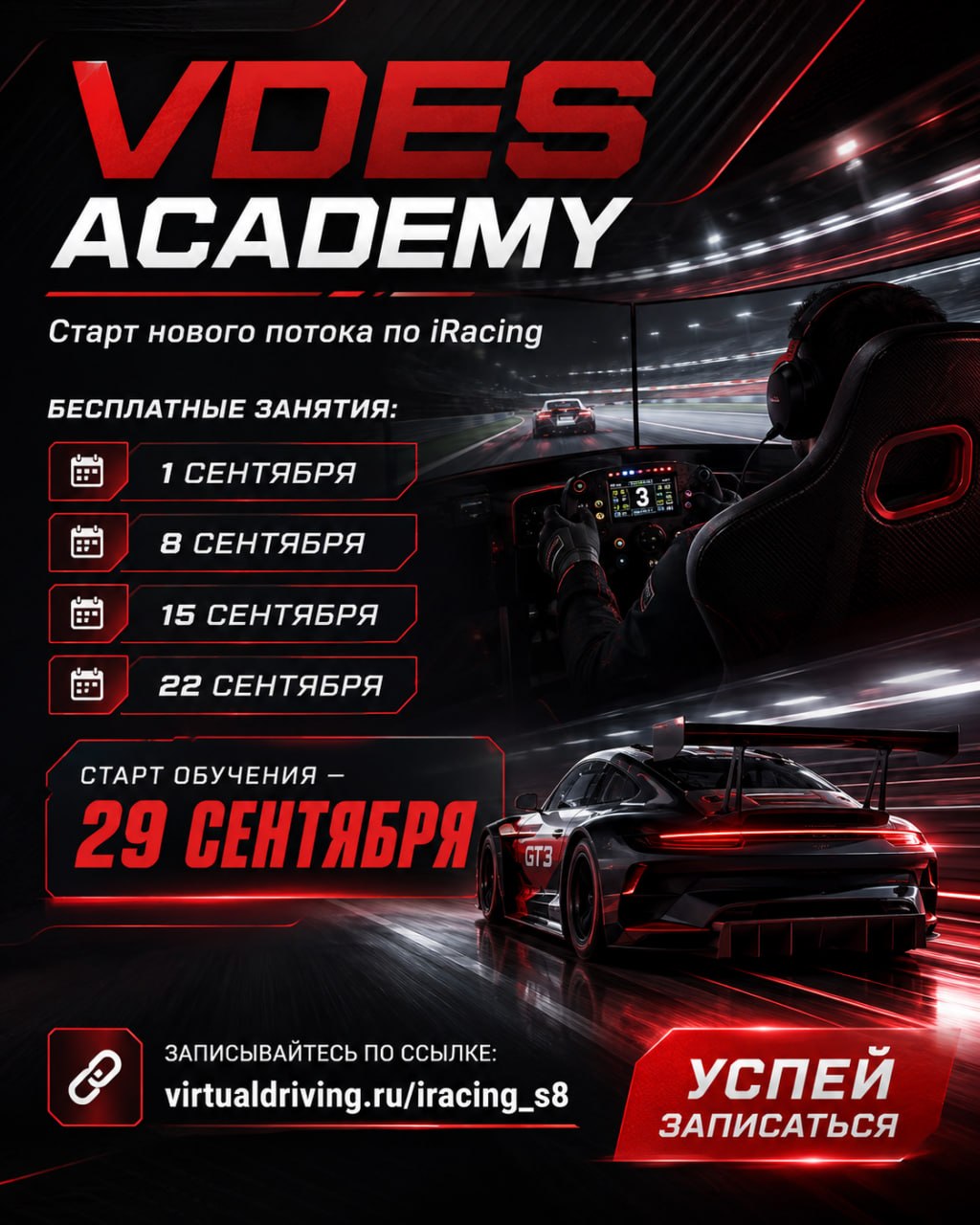 Открываем набор в новый поток Академии VDES по iRacing.