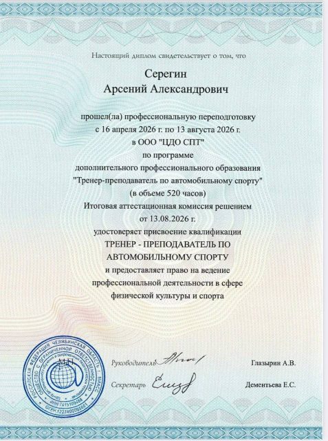 Арсений Серегин получил диплом инструктора по автоспорту