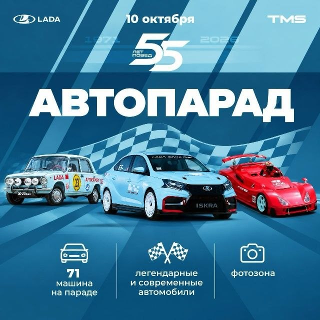 Участие в параде к 55-летию автоспортивной истории АвтоВАЗа