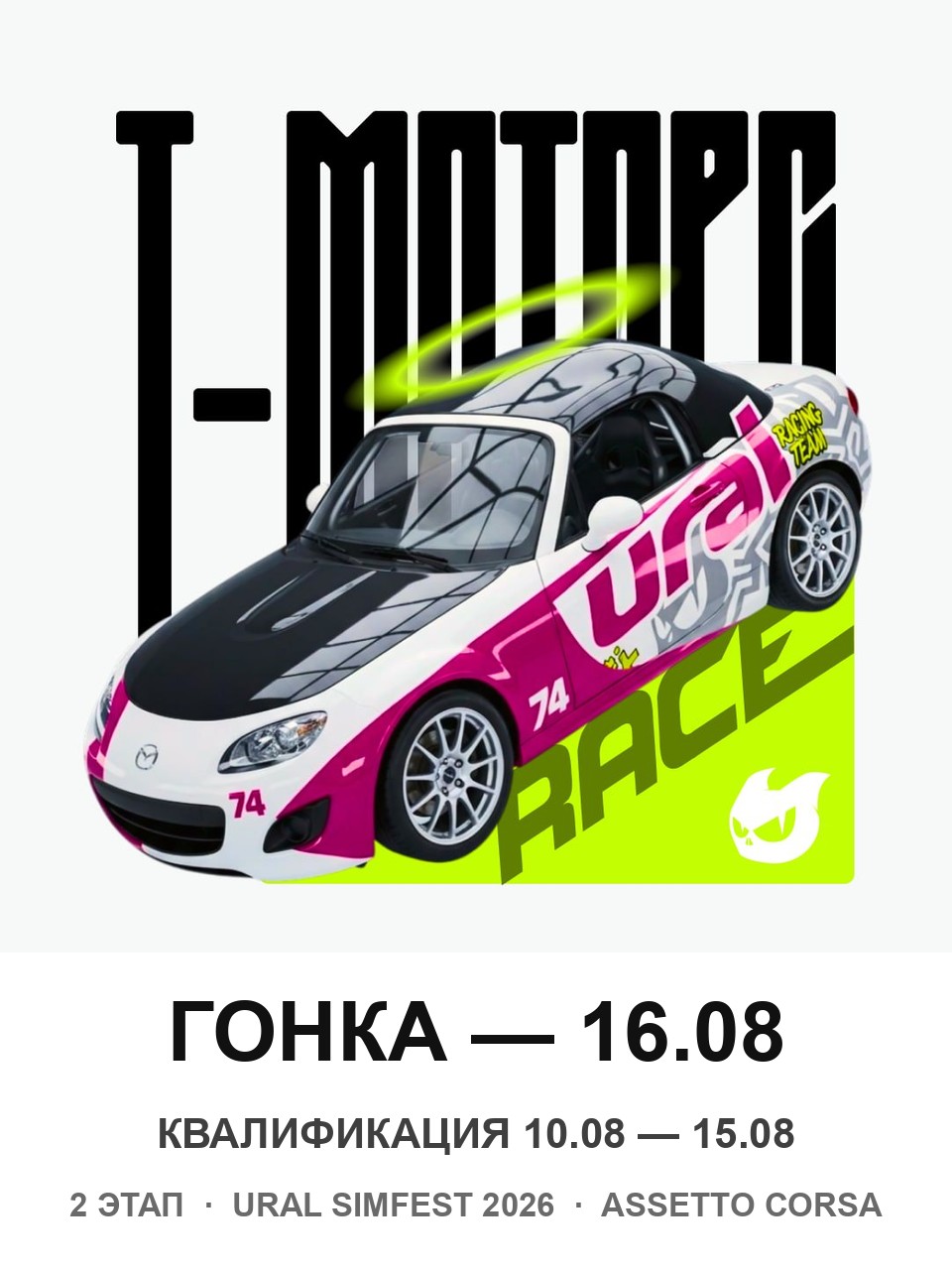 Афиша URAL SIMFEST 2026: T-Motors Race